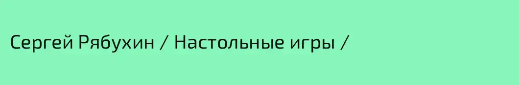 Сергей Рябухин / Настольные игры /